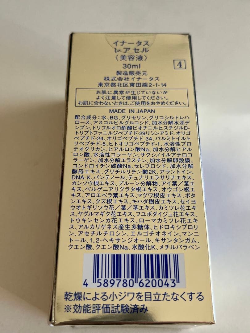 イナータス　レアセル美容液