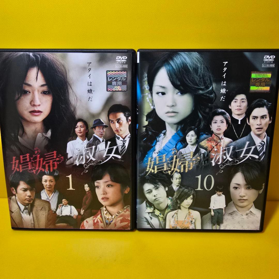 新品ケース交換済み　娼婦と淑女　DVD全10巻セット