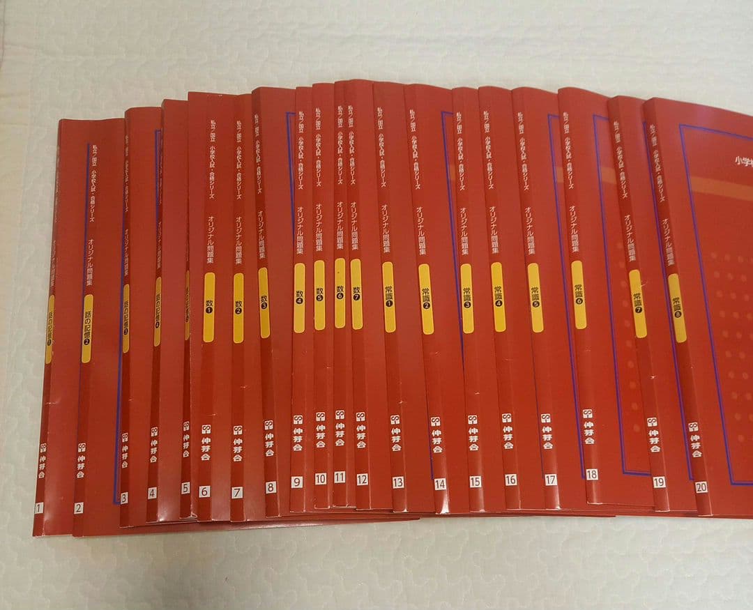 【Mack様】伸芽会　オリジナル問題集（赤本）