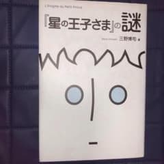 能登地震寄付　17冊　セット割引　日本語　星の王子さま研究