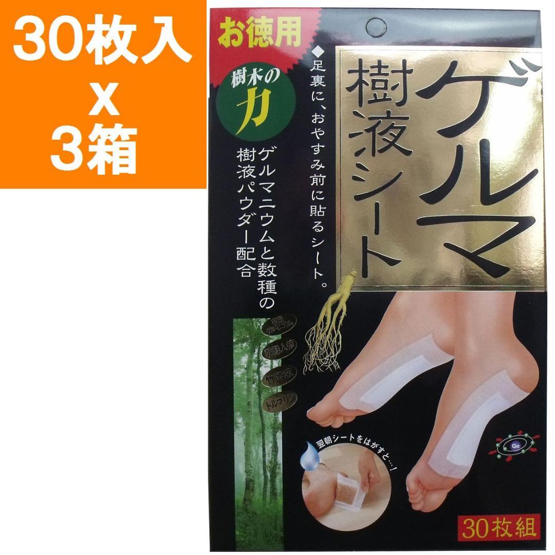 〇３箱セット（合計９０枚）☆　日本製 ゲルマ樹液シート ３０枚組