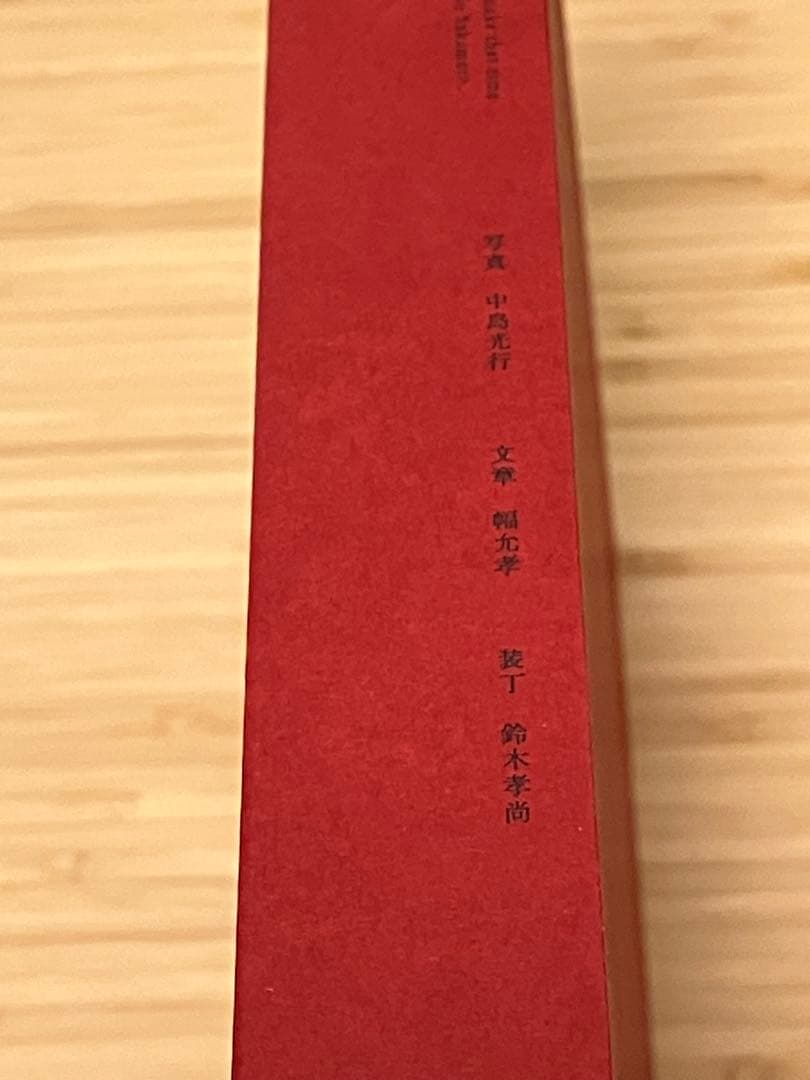 【写真集】その時間の差し出し方　鰤大根的宇宙　湯宿さか本