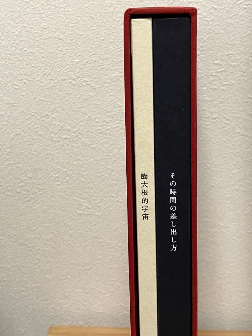 【写真集】その時間の差し出し方　鰤大根的宇宙　湯宿さか本