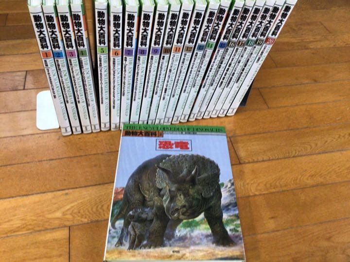 動物大百科　全20巻＋別冊(恐竜) 平凡社