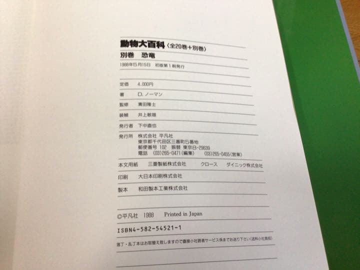 動物大百科　全20巻＋別冊(恐竜) 平凡社