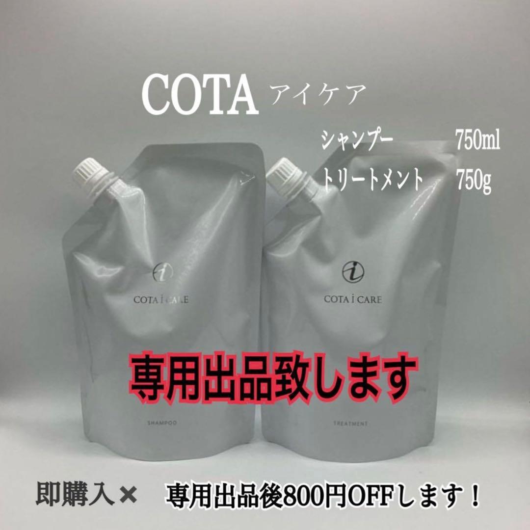 即購入✕ 選べるコタアイケアシャンプー&トリートメント詰め替え750サイズ
