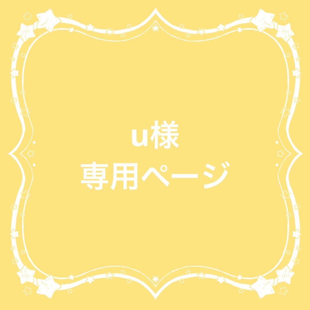 ネイルパーツ☆ u様