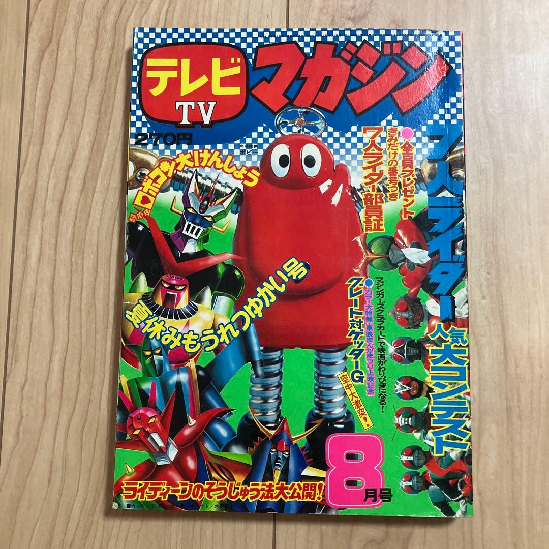 テレビマガジン １９７５（昭和５０年）年８月号