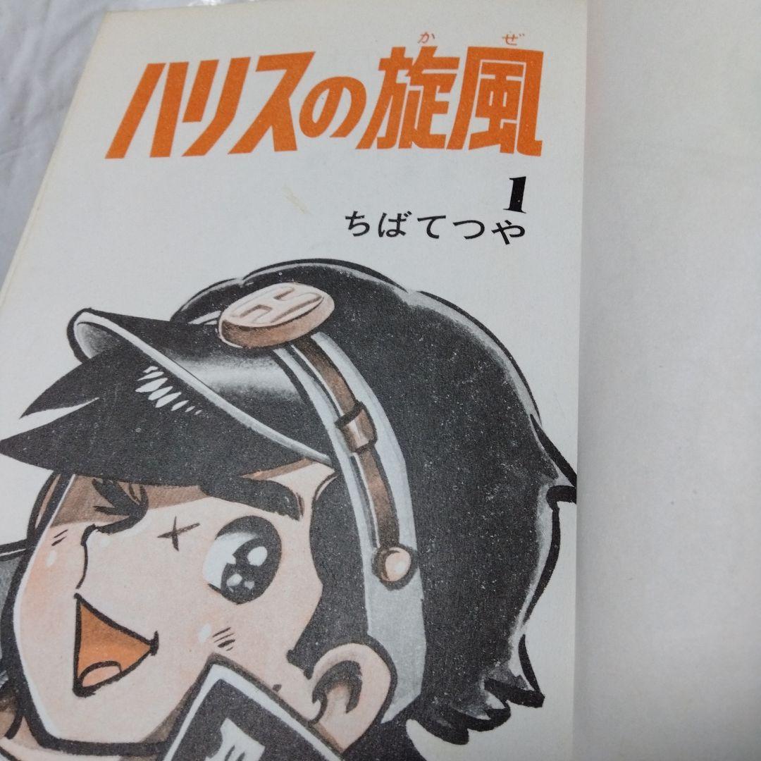 ハリスの旋風 カラー版人気まんが傑作選 昭和 MANGA 初版 シンコレクタ用