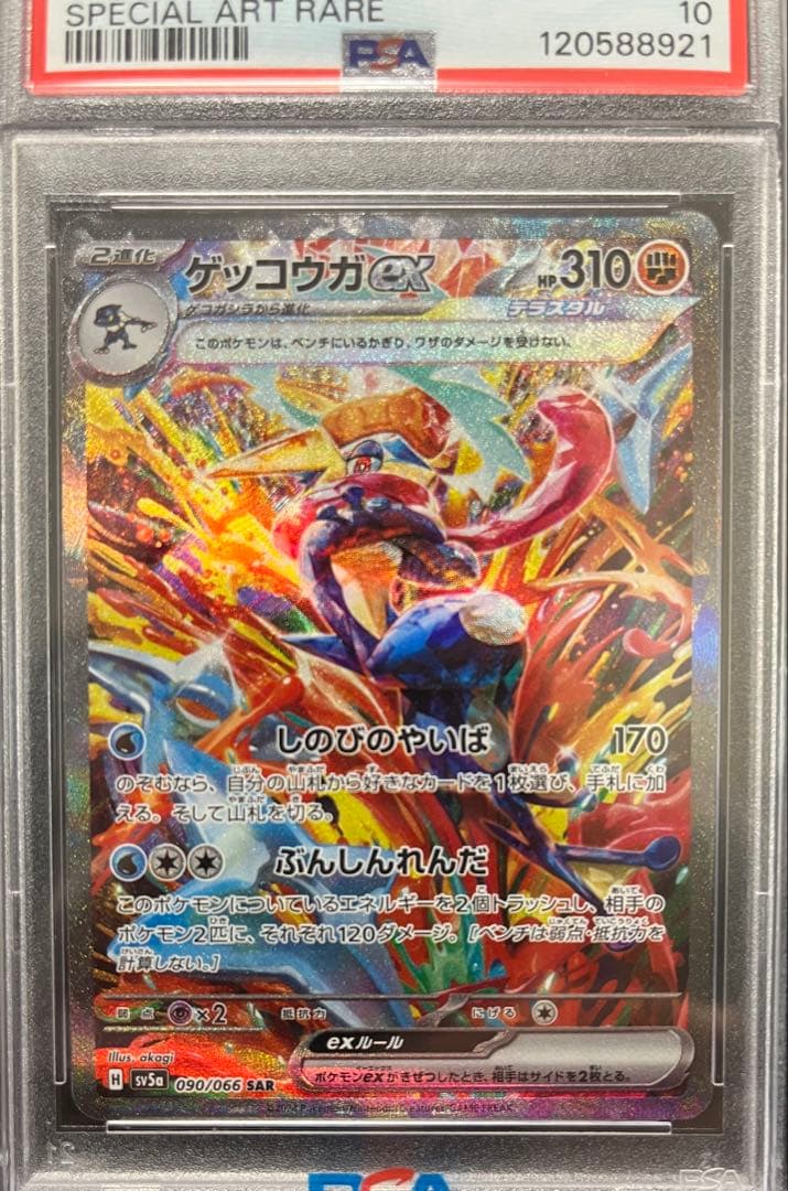 【PSA10】ゲッコウガex SAR SV5a クリムゾンヘイズ 090/066