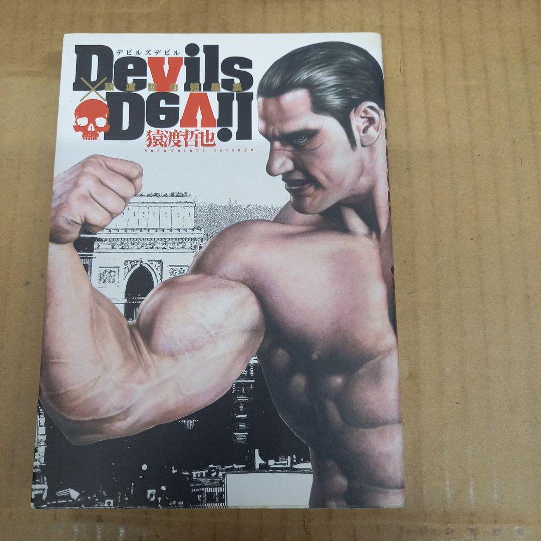 Devils×Devil : 猿渡哲也短編集　初版
