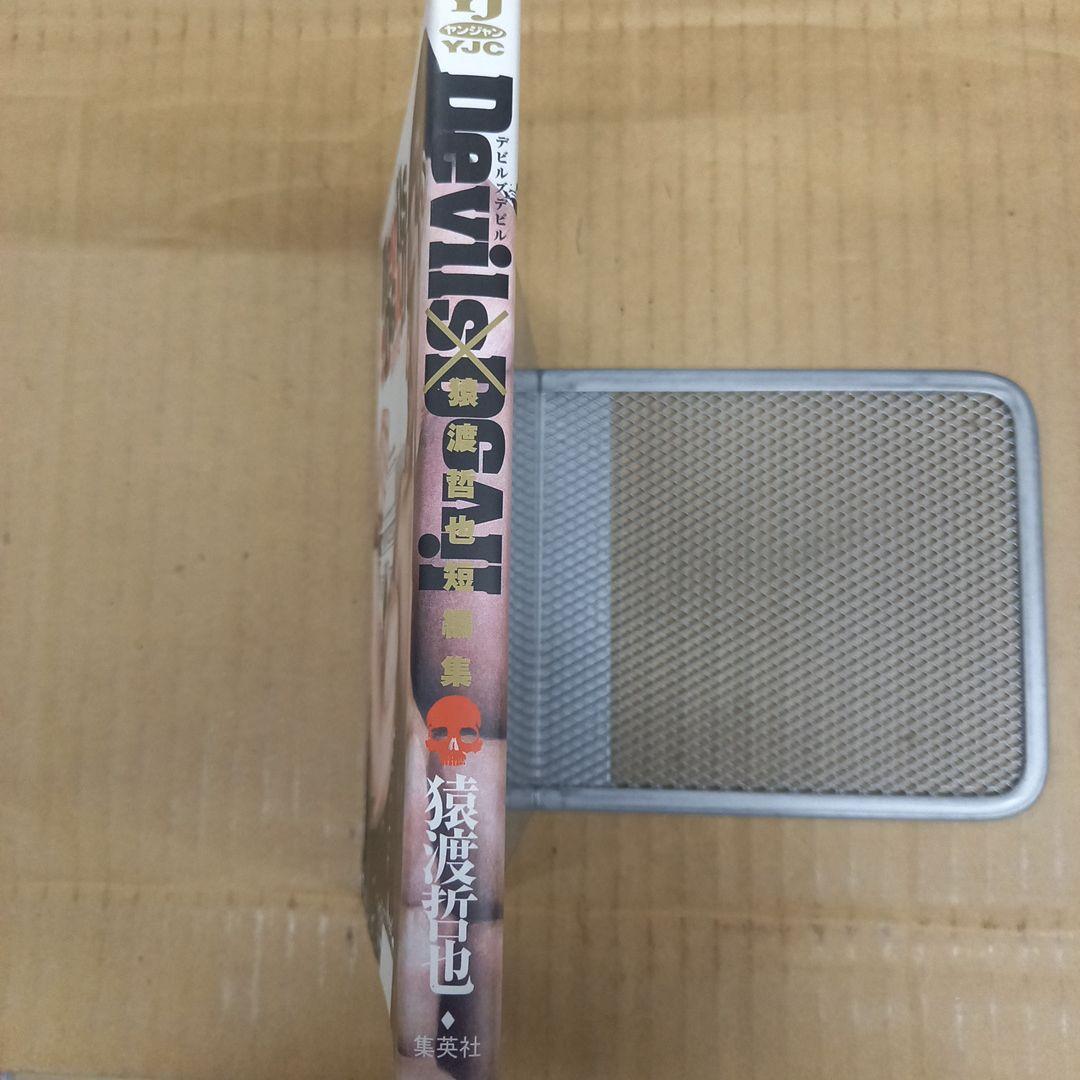 Devils×Devil : 猿渡哲也短編集　初版