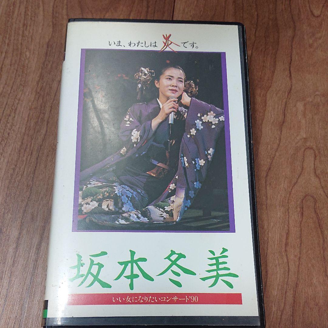 坂本冬美 いま,わたしは炎です。 [VHS]