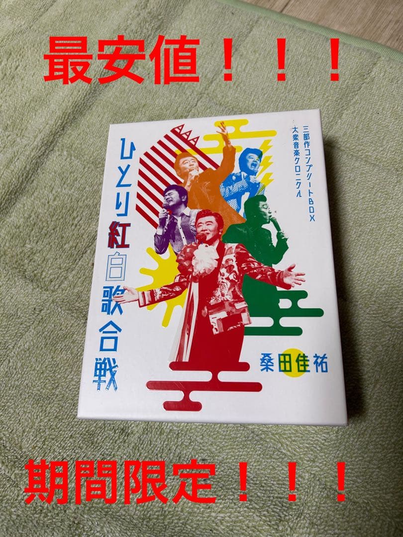 桑田佳祐　ひとり紅白歌合戦三部作コンプリートBOX