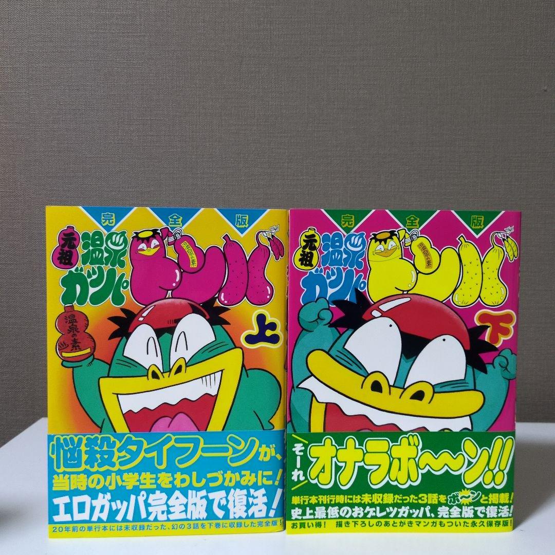 【完全版】元祖温泉ガッパドンバ 上下巻セット