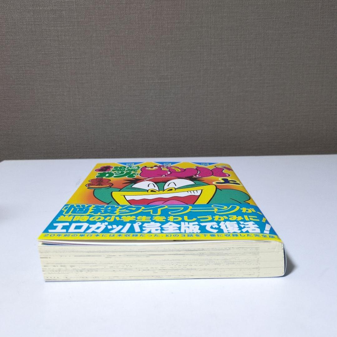 【完全版】元祖温泉ガッパドンバ 上下巻セット