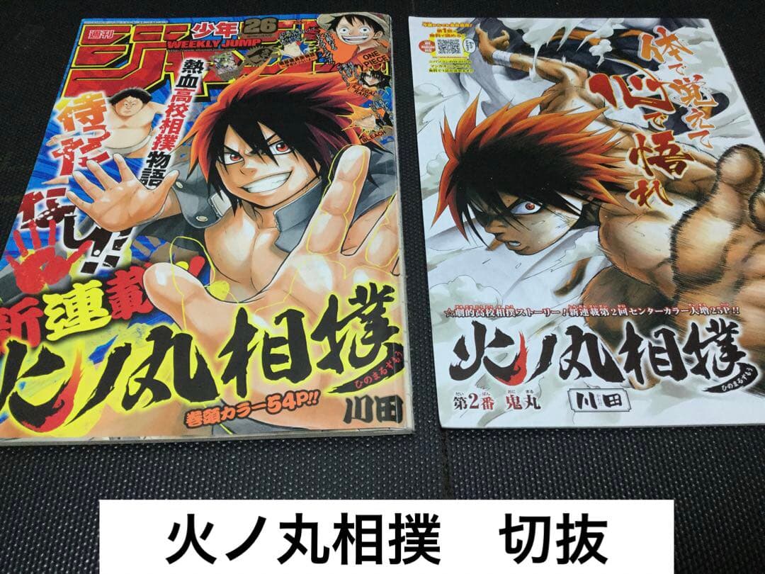 火ノ丸相撲　切り抜き　川田　週刊少年ジャンプ