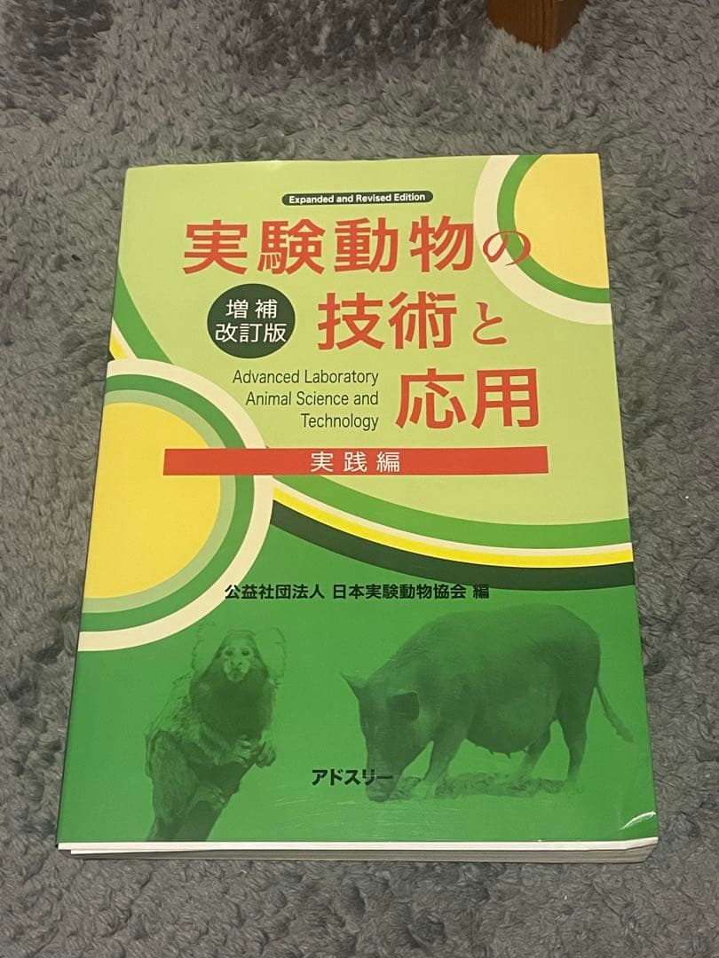 実験動物の技術と応用
