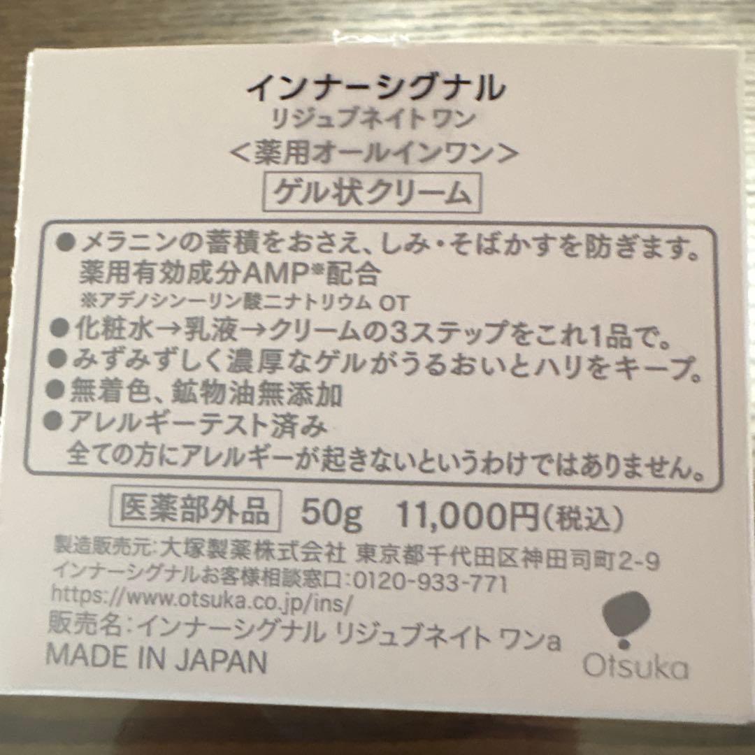 専用InnerSignal リジュブネイトワン 50g