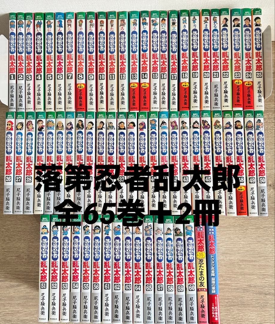 落第忍者乱太郎 　全65巻＋関連本2冊　全67冊　 尼子 騒兵衛