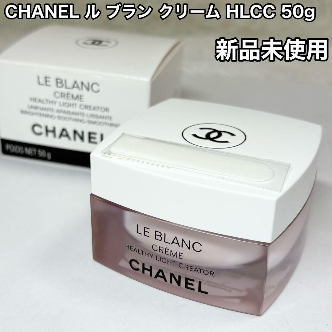 【新品未使用】CHANEL シャネル ル ブラン クリーム HLCC 50g