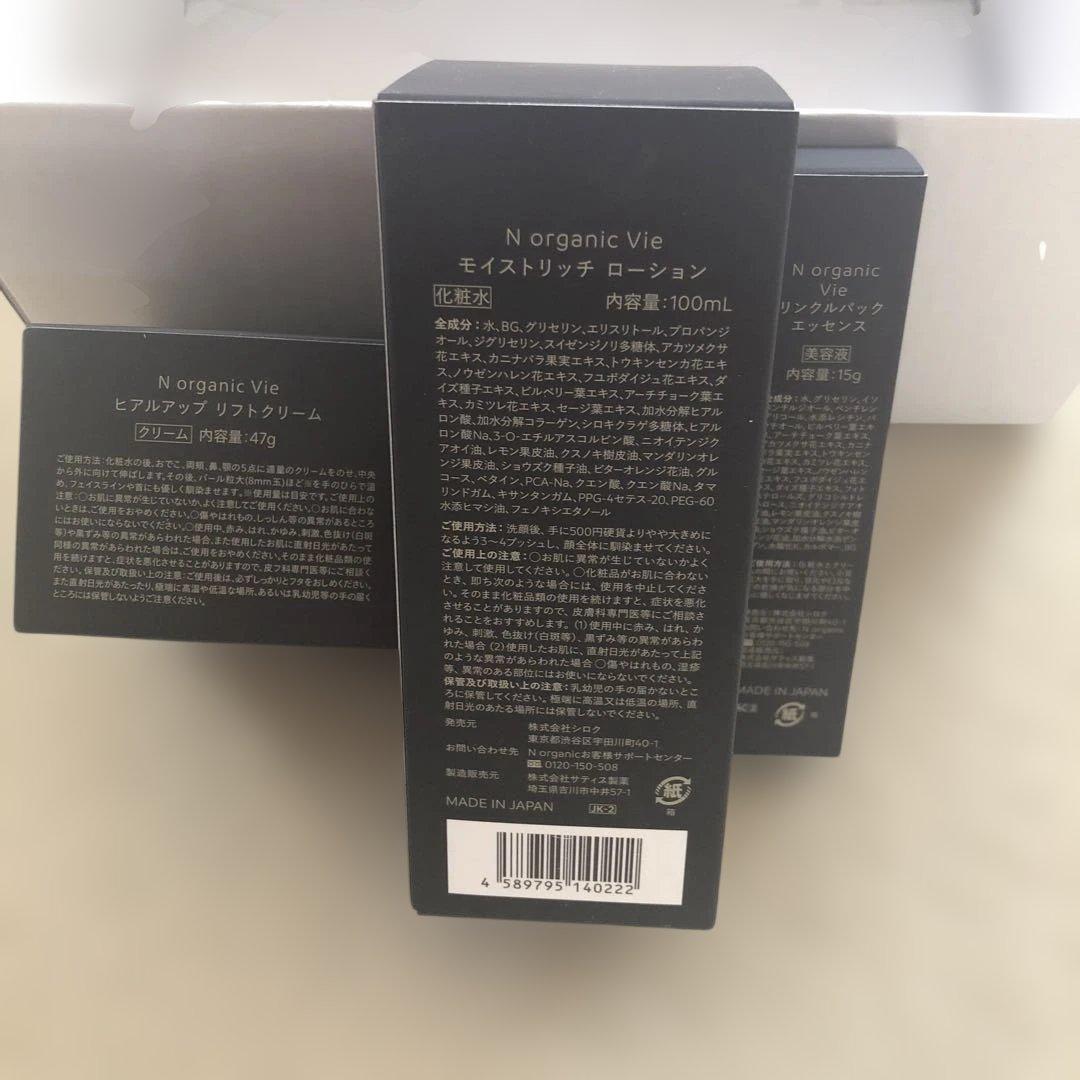 N organic Vie ★ ３点セット