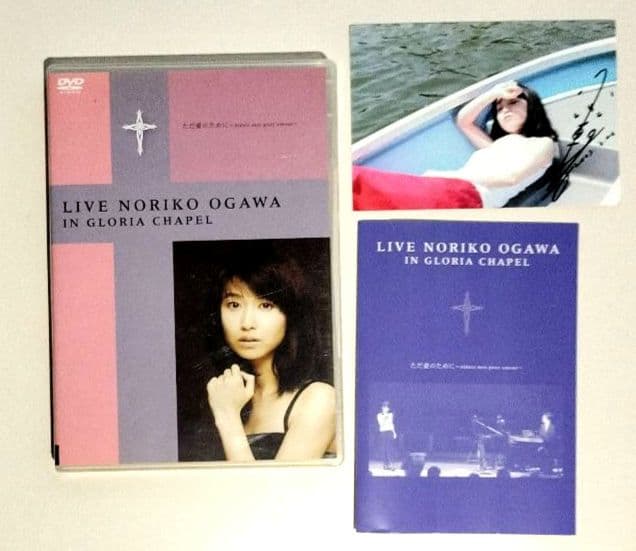 小川範子 DVD『LIVE ただ愛のために』 サイン入写真付他　激レア