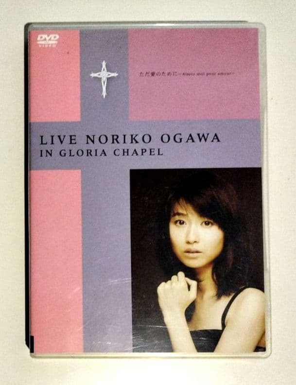 小川範子 DVD『LIVE ただ愛のために』 サイン入写真付他　激レア