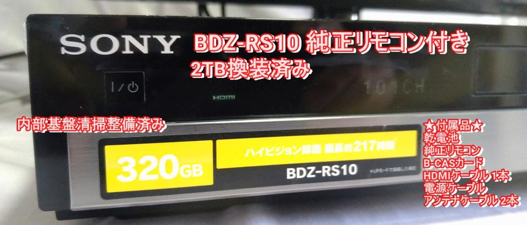 2TB換装済み SONY BDレコーダー BDZ-RS10 純正リモコン付き