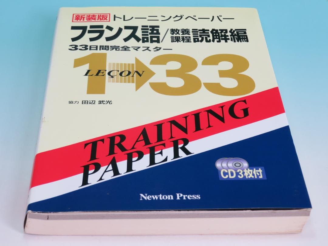 トレーニングペーパー フランス語 教養課程 読解編 33日間完全マスター③