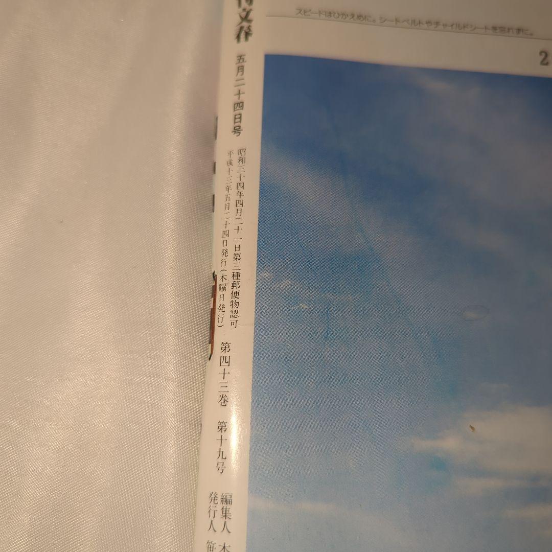 原色美女図鑑 優香 週刊文春 2001年(平成13年) 五月二十四日号