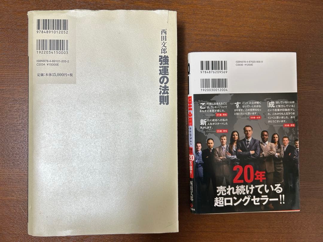 西田文朗　強運の法則 、No.1理論セット
