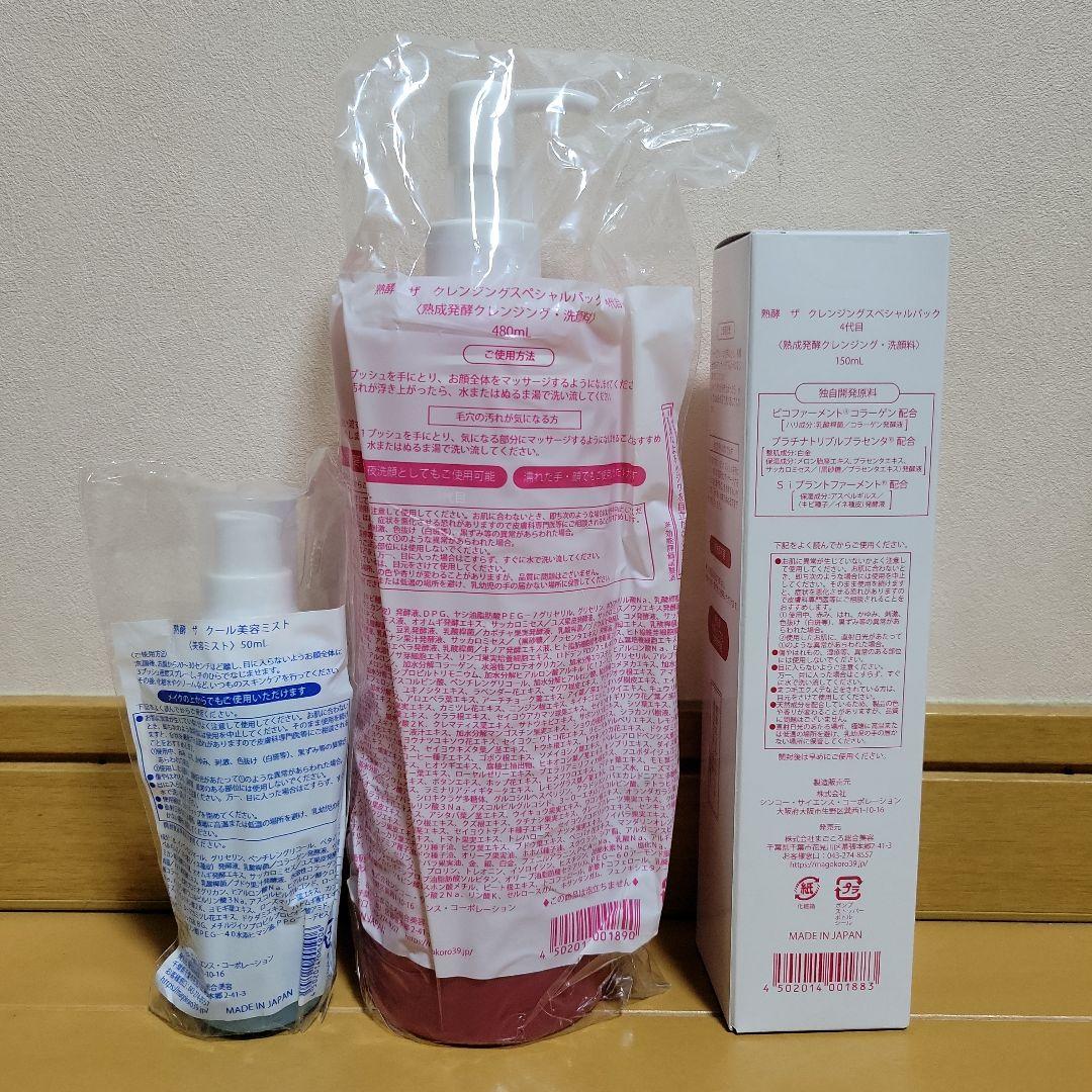 熟酵酵素 クレンジングスペシャルパック