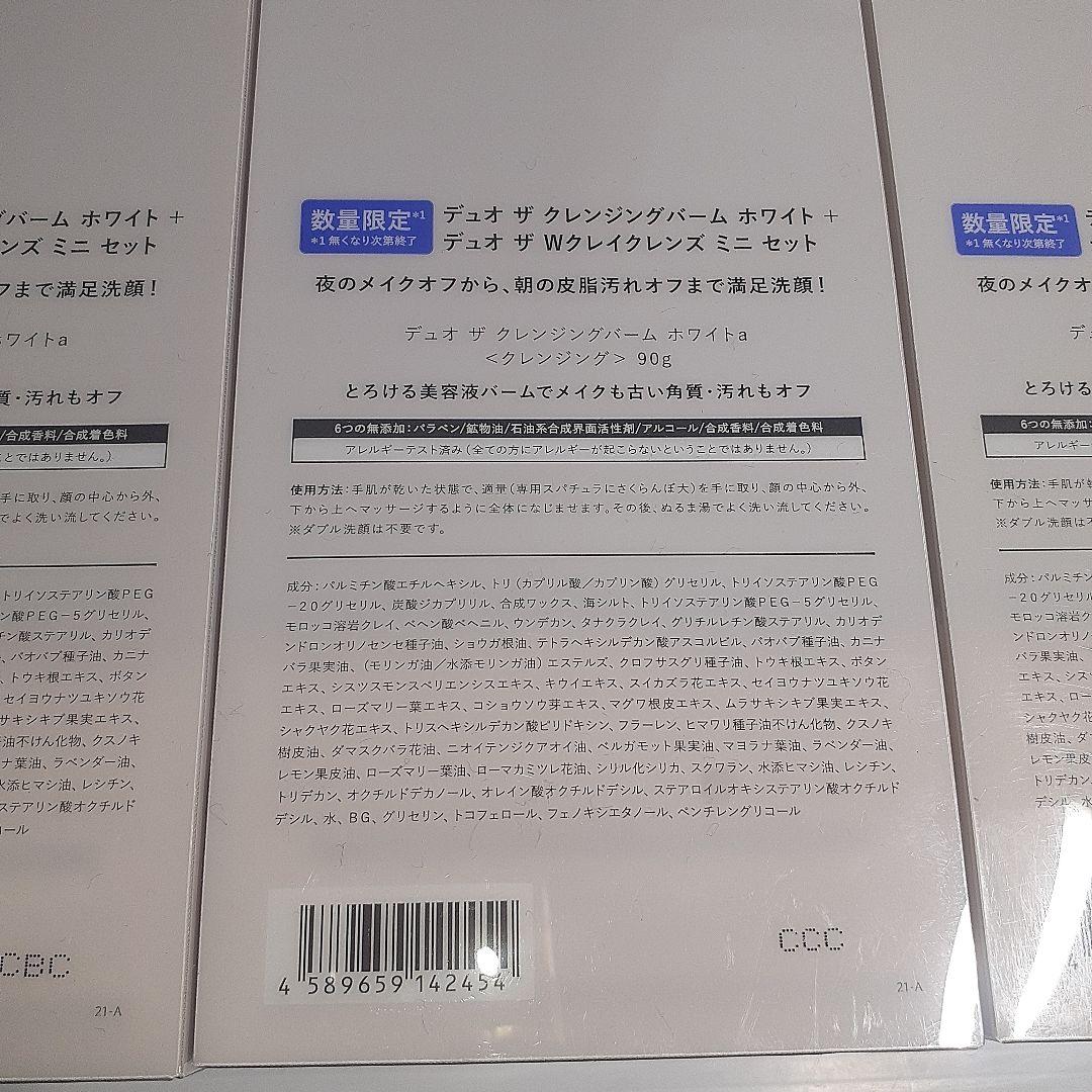 ○【数量限定】デュオ ザ クレンジングバーム セット ×3