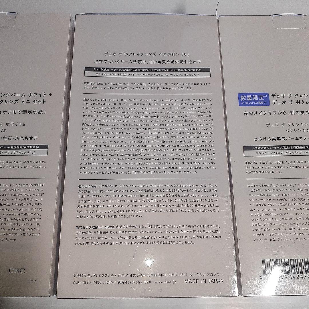 ○【数量限定】デュオ ザ クレンジングバーム セット ×3