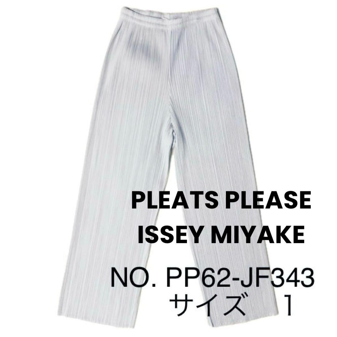 R*★様 【プリーツプリーズ】 ライトグレー サイズ1 Ｓ パンツ イッセイミヤ