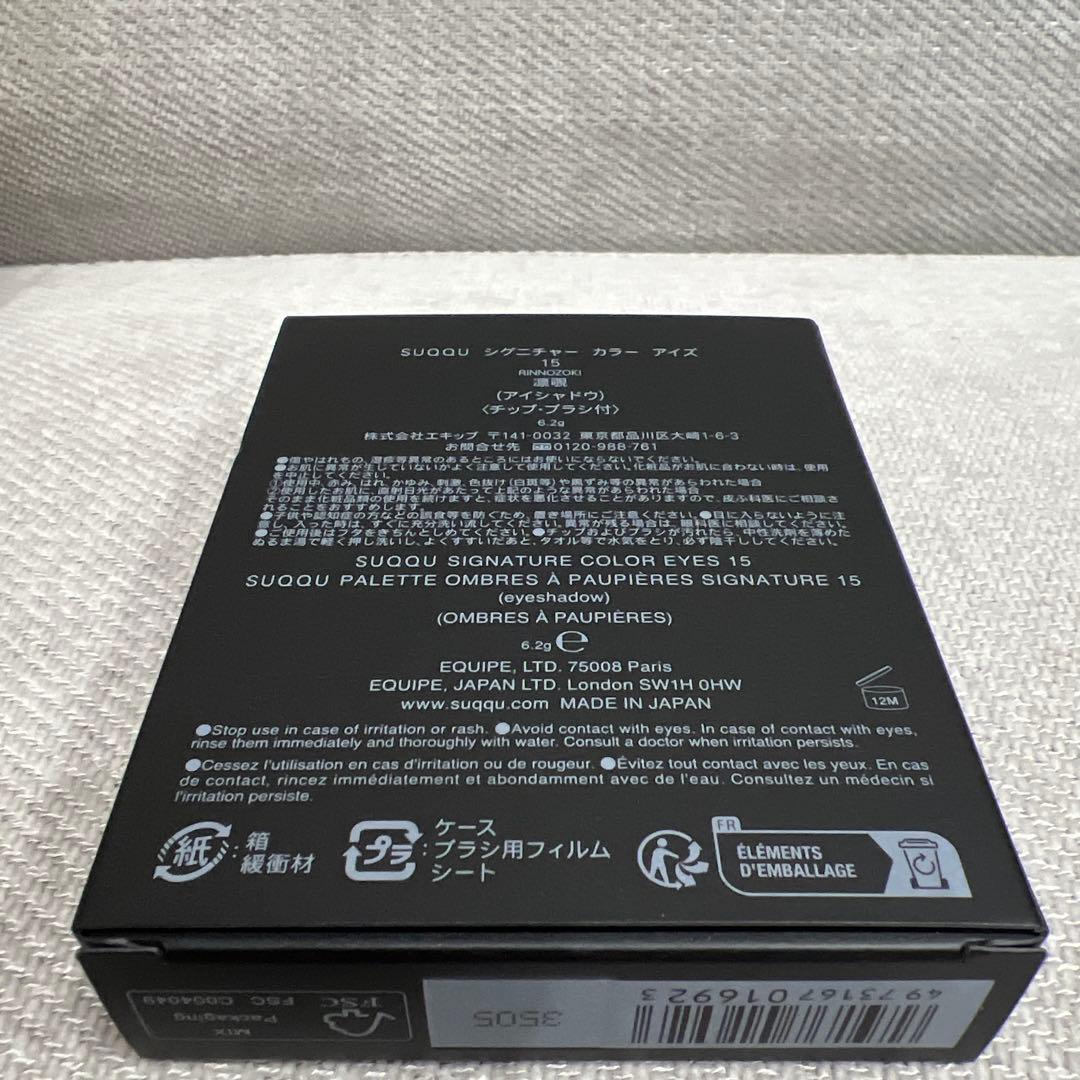 新品未使用 SUQQU シグニチャー カラー アイズ 15 凛覗