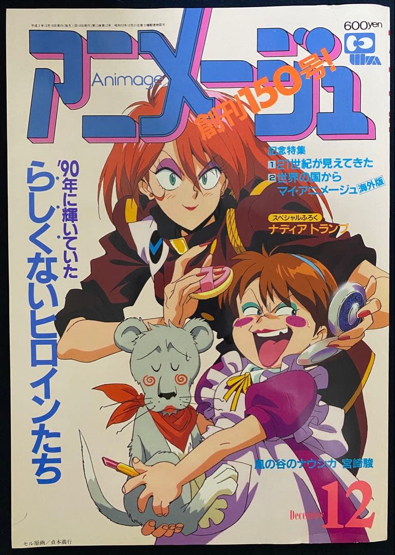 アニメージュ　1990年12月号　海がきこえる　第11回　ジブリ