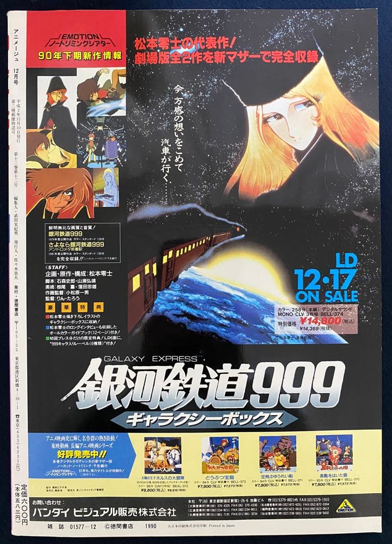 アニメージュ　1990年12月号　海がきこえる　第11回　ジブリ