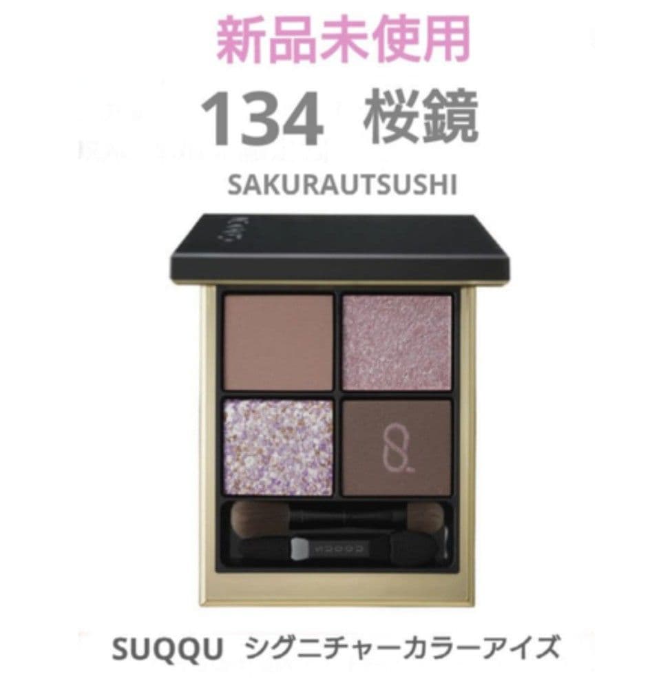 新品未使用 SUQQU シグニチャーカラーアイズ 134 桜鏡 限定色