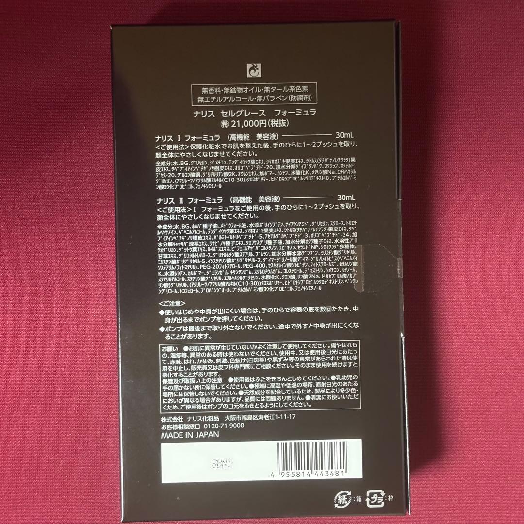 ナリス セルグレース フォーミュラ（高機能美容液の II）1箱