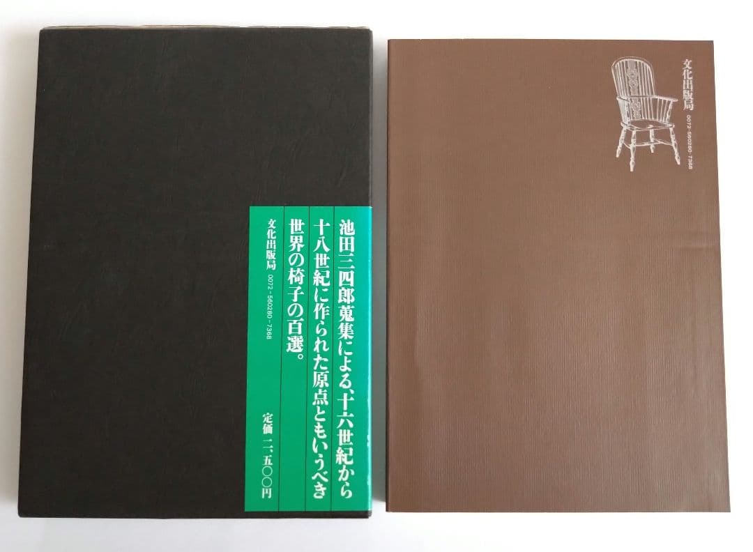 三四郎の椅子　池田三四郎著　 文化出版局