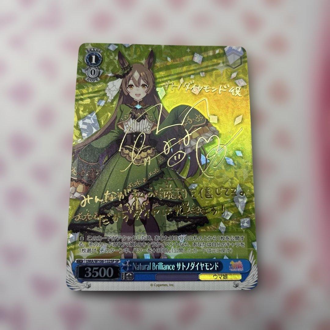 Natural Brilliance サトノダイヤモンド　SP サイン　ウマ娘