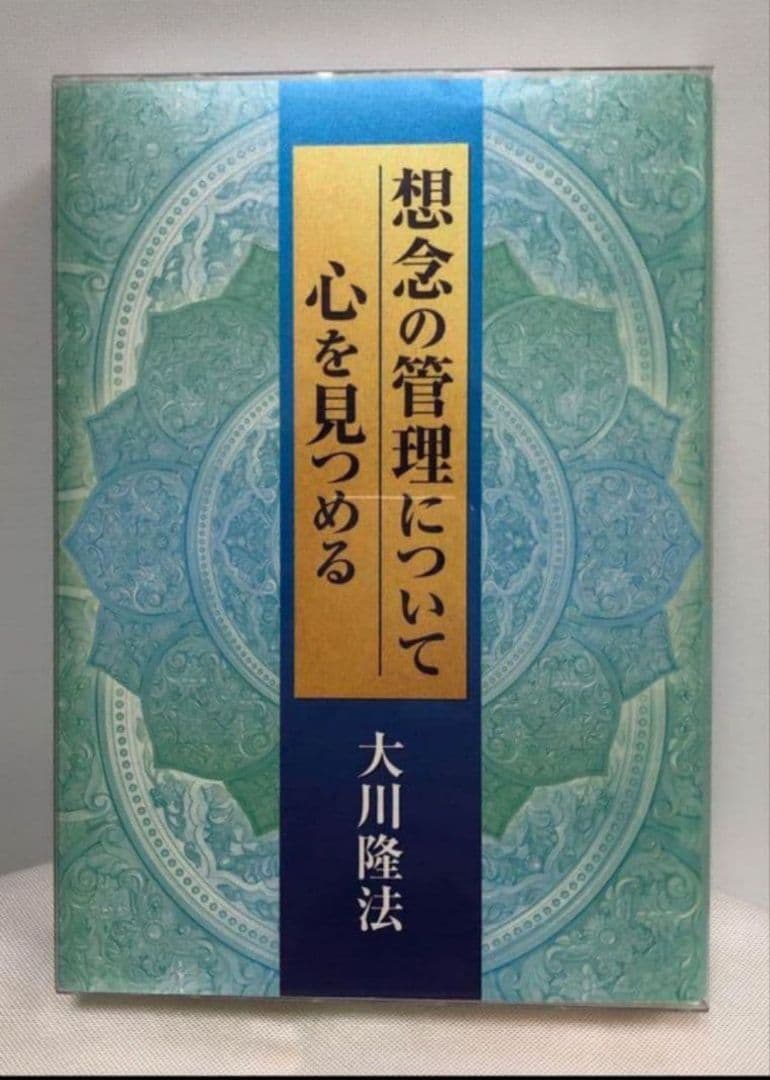 【ちーこ】想念の管理について 心を見つめる 　幸福の科学　大川隆法