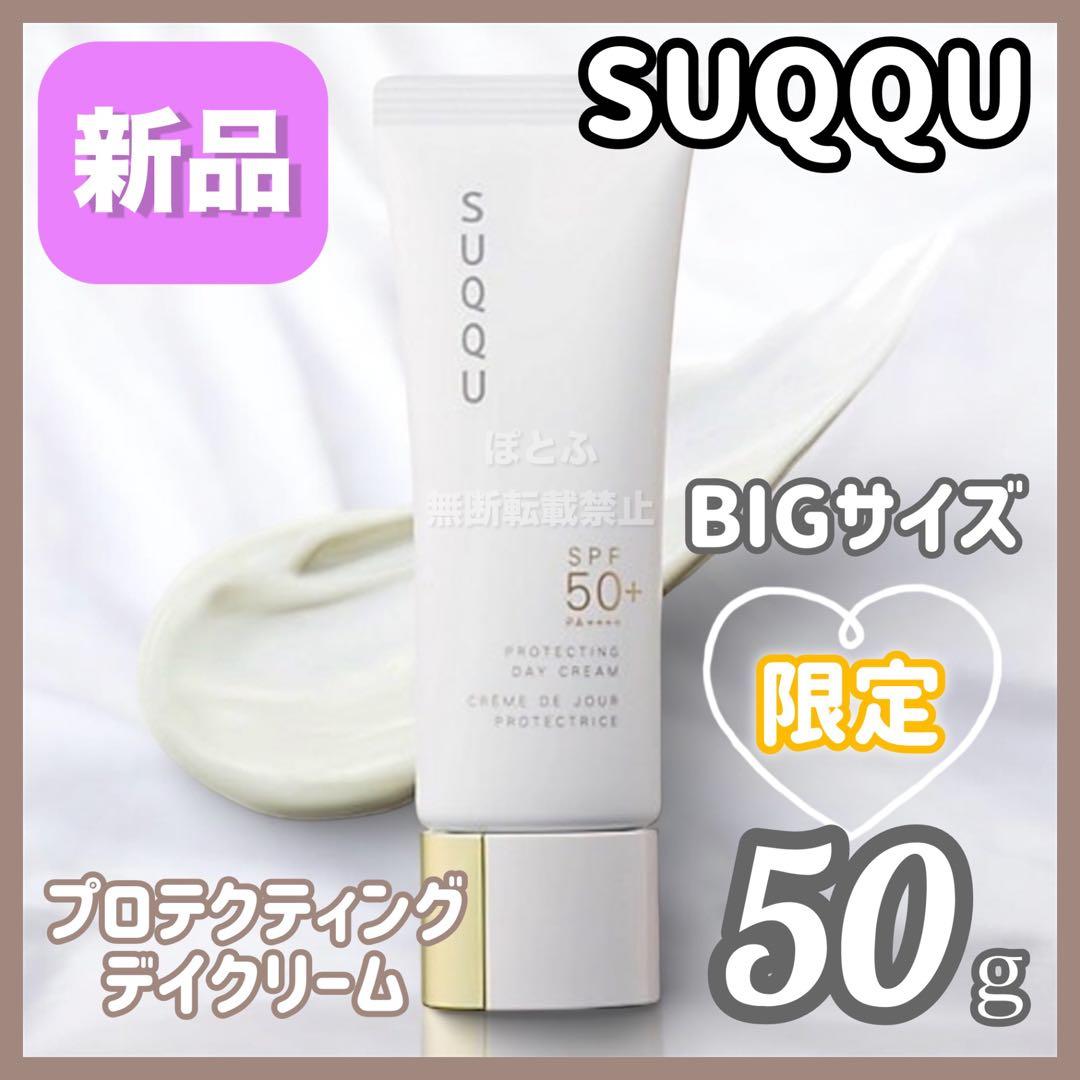 【新品】SUQQU スック プロテクティングデイクリーム 50g 限定 大容量