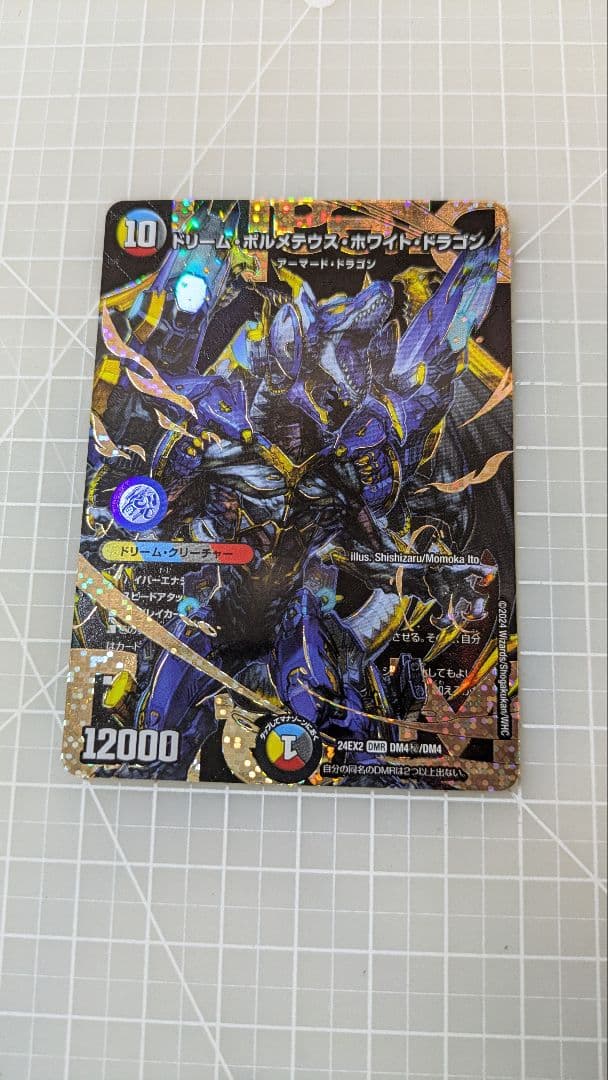 ドリームボルメテウスホワイトドラゴン　シークレット