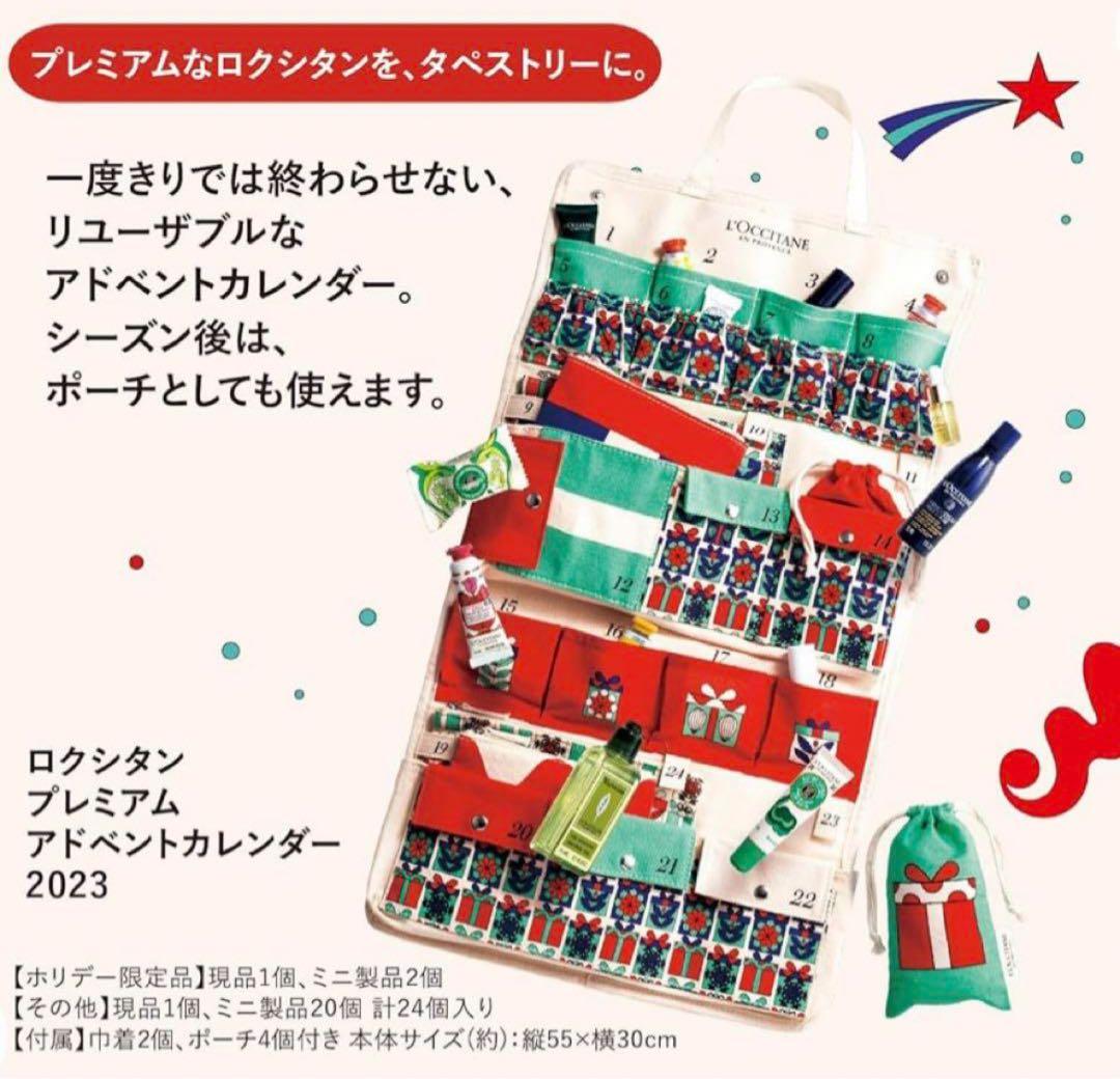 ロクシタン プレミアム アドベントカレンダー 2023 新品未使用