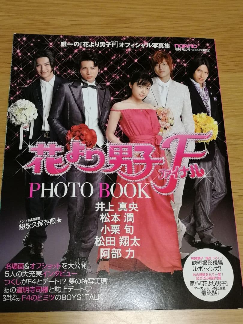 映画　花より男子ファイナル　オフィシャル写真集　non-no特別版