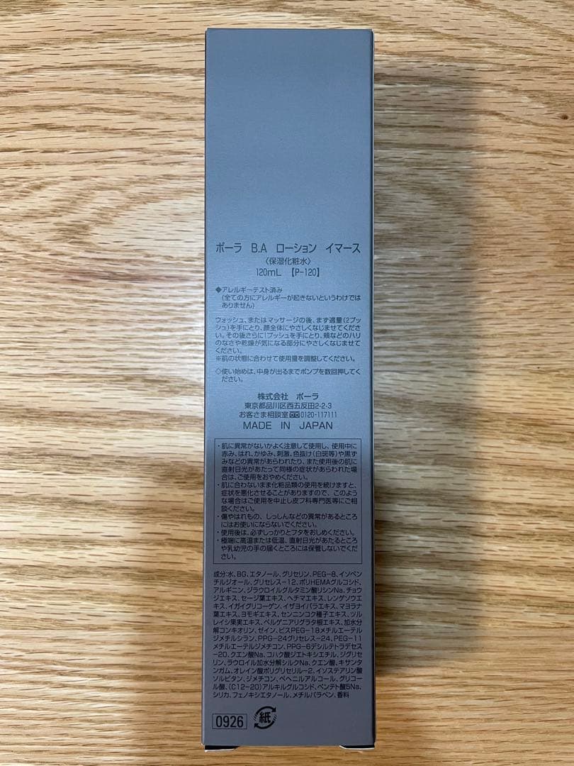 【新品未使用品】POLA BA ローション イマース 120mL