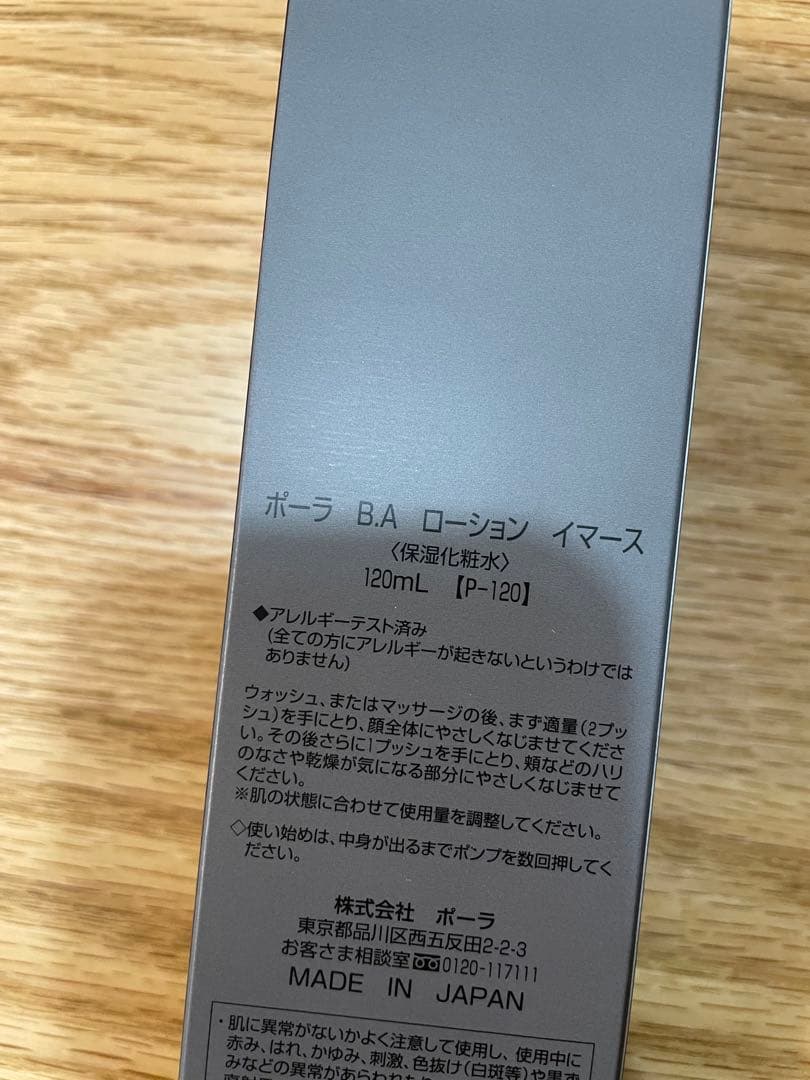 【新品未使用品】POLA BA ローション イマース 120mL